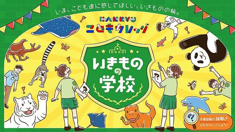会場を学校に見立て、「いきもの」についての授業やワークショップなどを予定