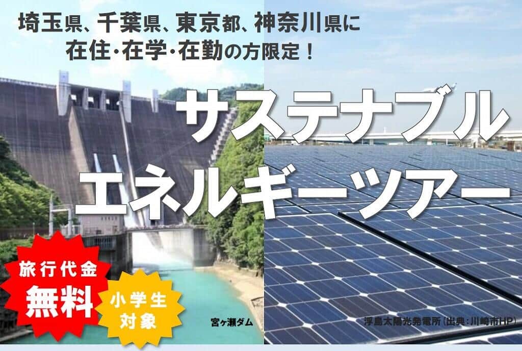 ダムやエネルギー館及び愛川ソーラーパークの見学、東京スイソミルの見学ができる