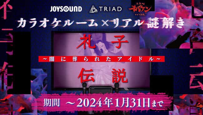 カラオケルーム×リアル謎解き 礼子伝説 ～闇に葬られたアイドル～