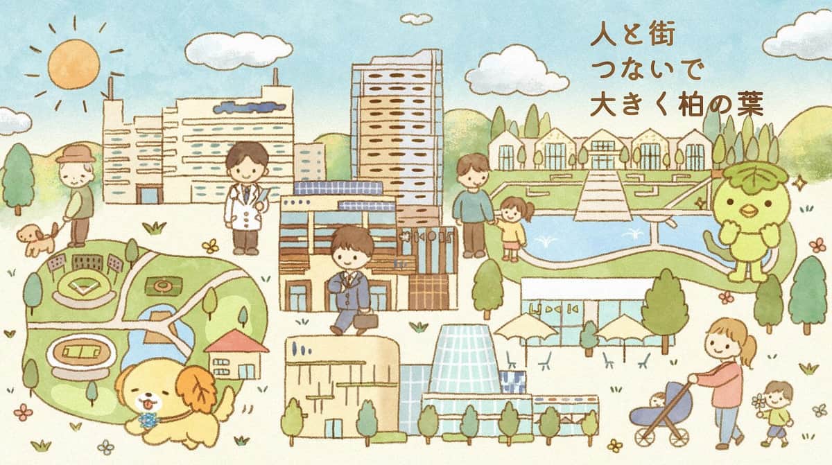 柏の葉（千葉県柏市）キービジュアル