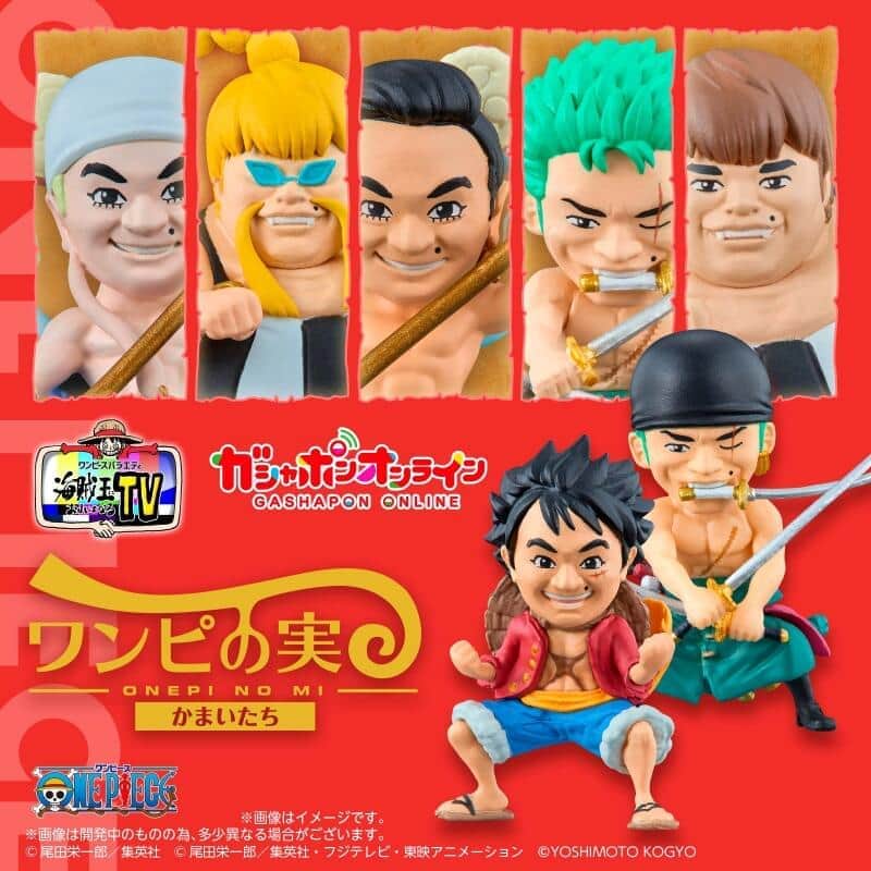 「かまいたち」が「ワンピース」キャラと融合　デフォルメフィギュアに