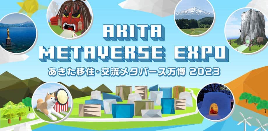 「あきた移住・交流メタバース万博2023」　仮想空間使って移住促進