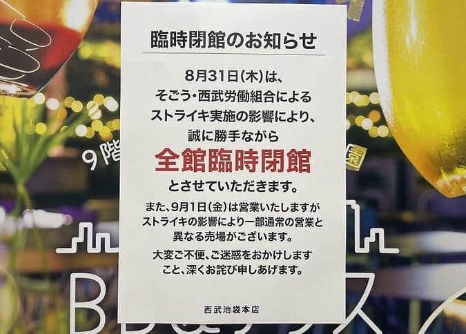 西武池袋本店の張り紙