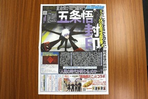 呪術廻戦「五条悟封印」号外新聞　渋谷で無料配布も高値で転売