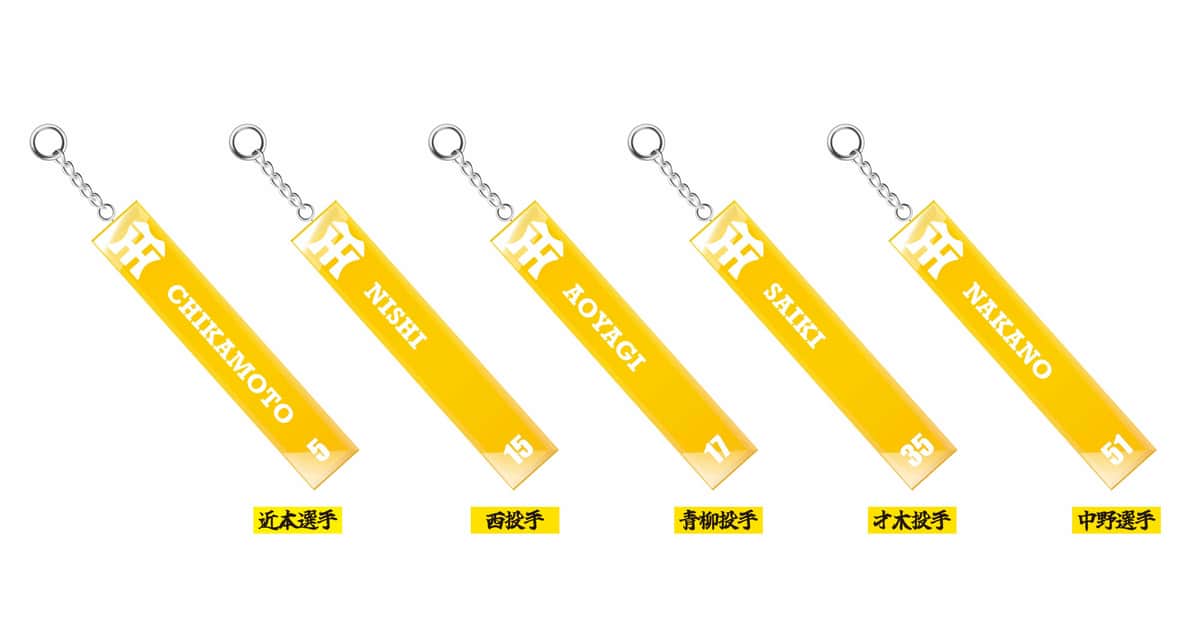阪神タイガース選手のネーム入り　昭和レトロ感漂うホテルキーホルダー全5種