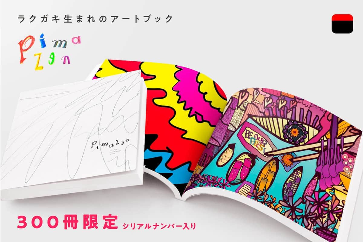 ラクガキ×デザインのアートブック　前田デザイン室のプロジェクト「ピマズン」