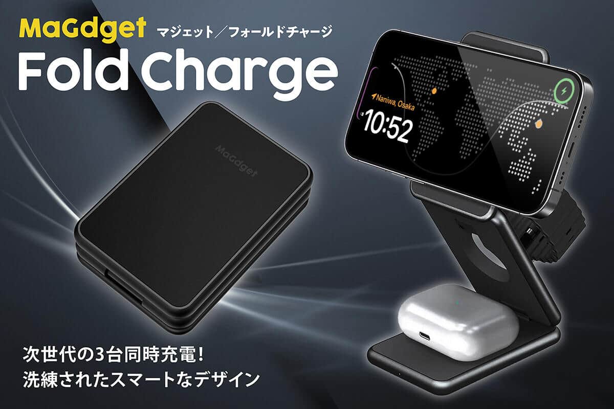 iPhoneやApple Watchなどを3台同時に充電 　「MaGdget Fold Charge」