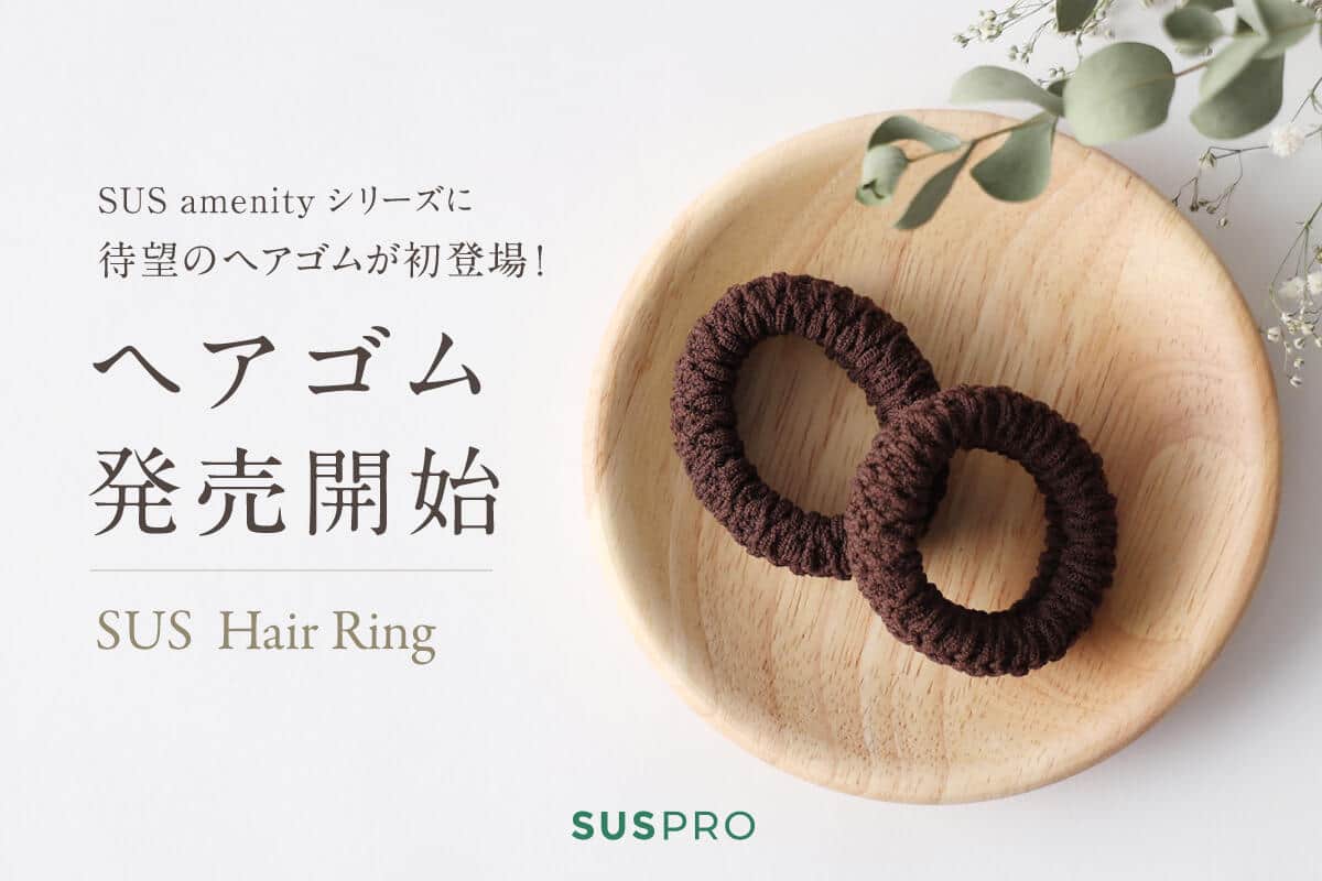 SUS Hair Ring（ヘアゴム）は、柔らかい素材で縛った跡がつきにくい
