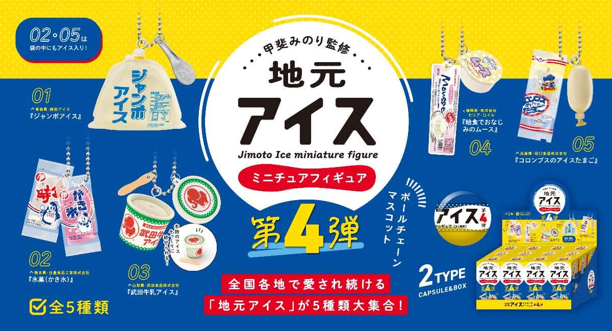 全国各地の「地元アイス」のミニフィギュア　パッケージや色味を忠実に再現