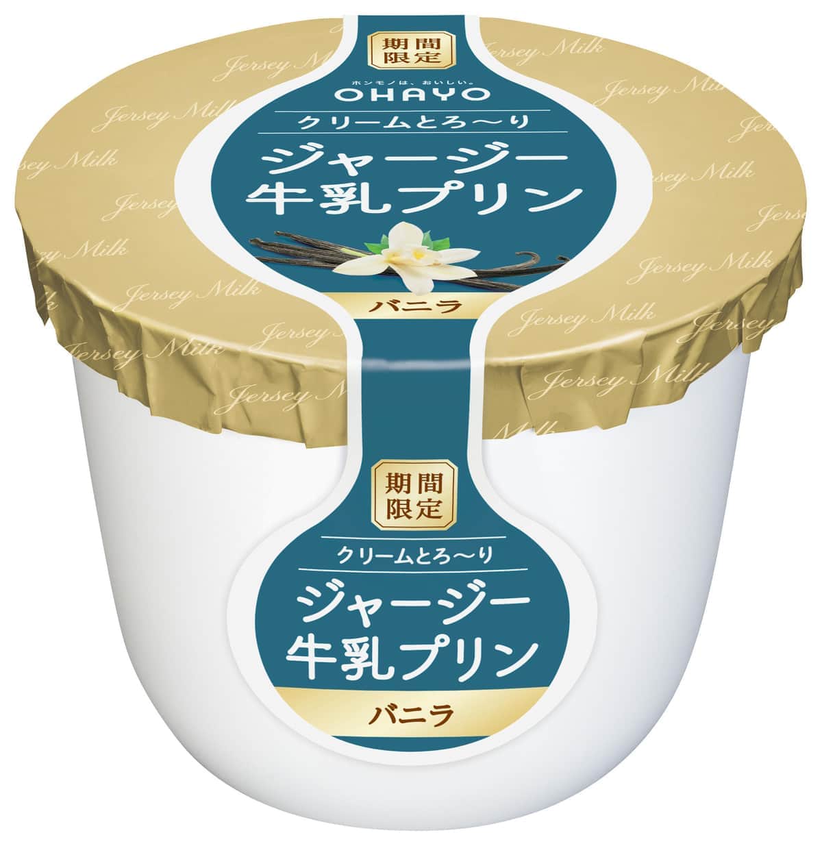 「ジャージー牛乳プリン」2層仕立てのバニラ味　華やかな香りがさらに進化