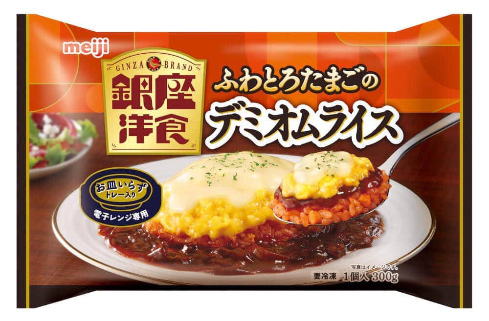洋食屋の味わいを手軽に楽しめる冷凍食品 　「銀座洋食 ふわとろたまごのデミオムライス」など3商品
