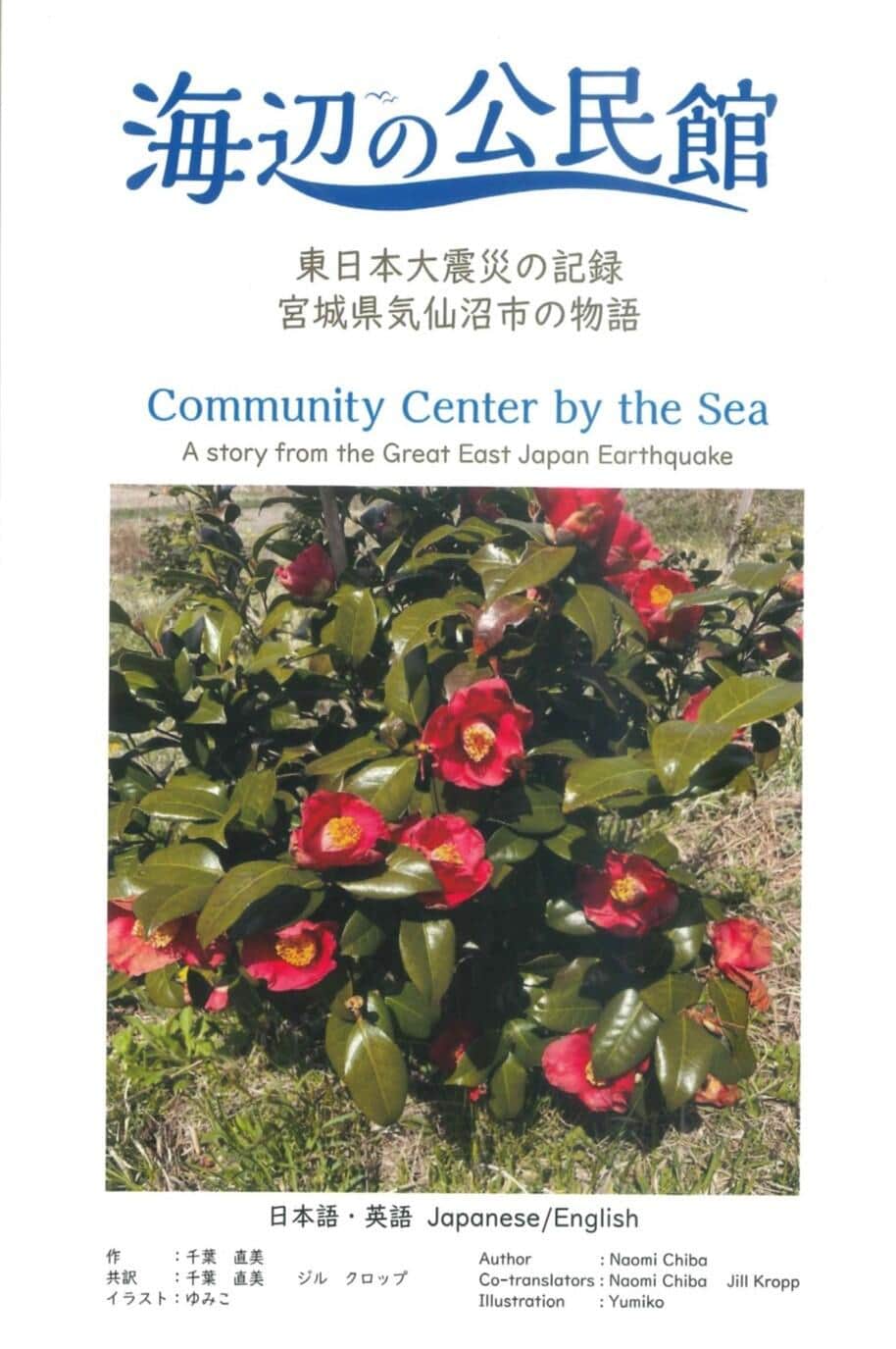 津波で流出した公民館を人々の手で再建　実話を基にした日英2か国語の児童書