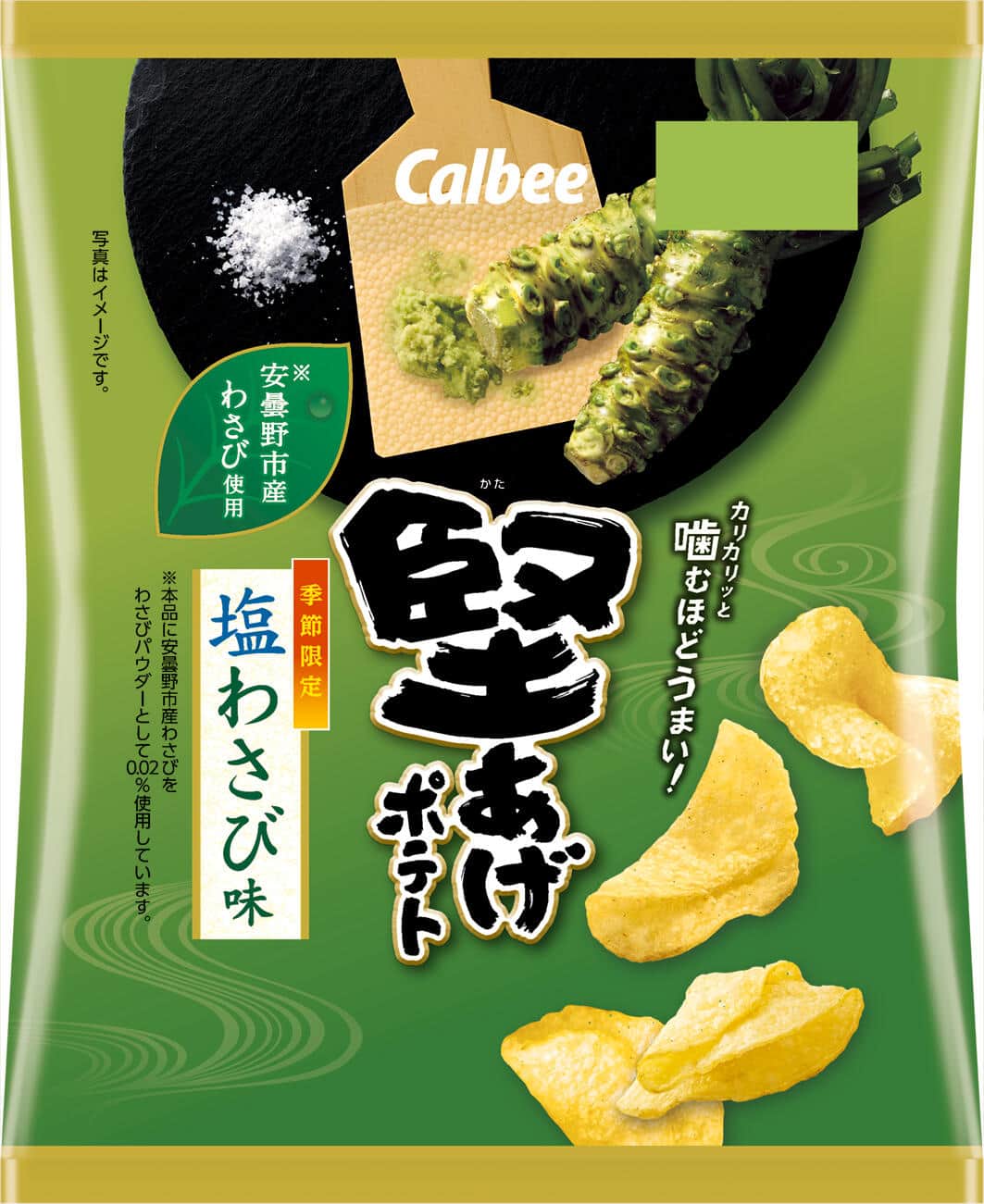 安曇野産わさびのツーンとさわやかな風味　季節限定「堅あげポテト 塩わさび味」