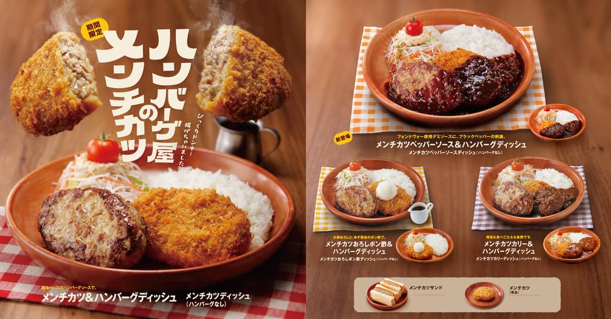 びっくりドンキーならでは、メンチカツとハンバーグが一度に味わえる贅沢
