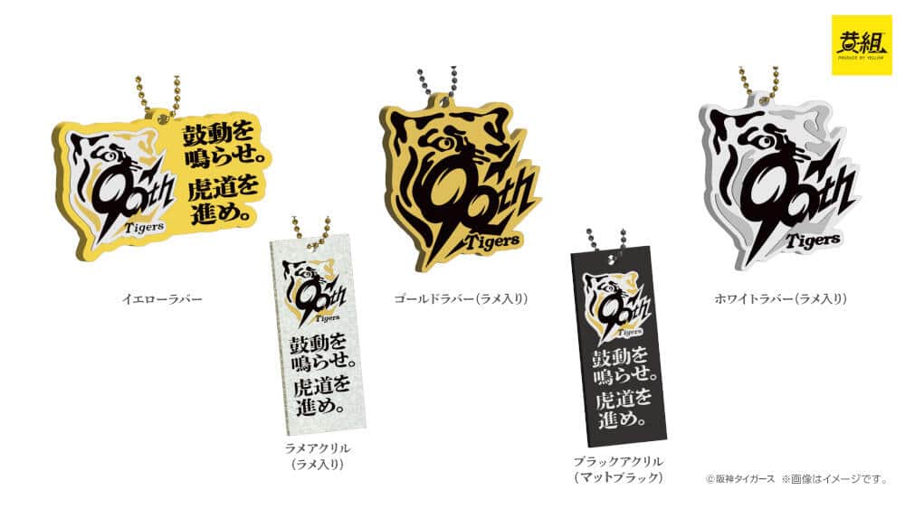 阪神タイガース創設90周年　「ラメ入りラバー＆アクリルキーホルダー」