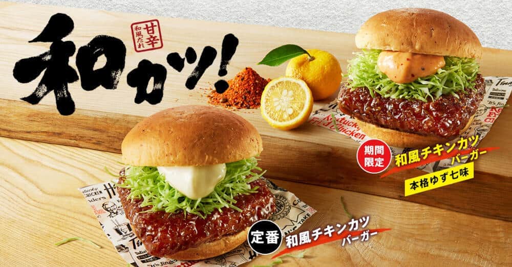 ケンタッキー「和風チキンカツバーガー本格ゆず七味」　期間限定で