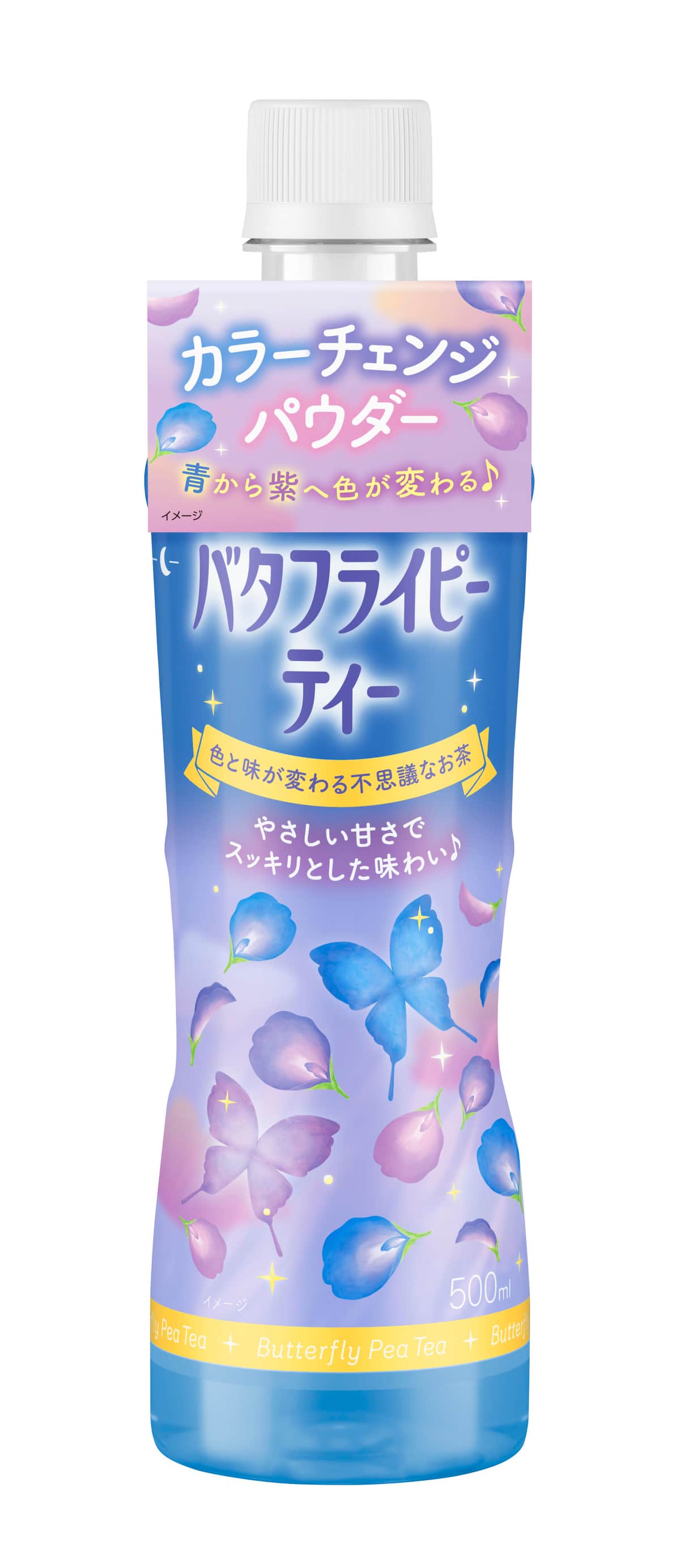 味わいすっきり「バタフライピーティー」　別添パウダーを加えると色が青から紫へ