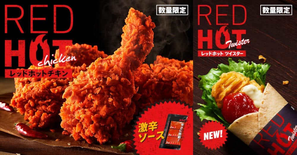 ケンタッキーフライドチキンから夏の定番「レッドホットチキン」　数量限定
