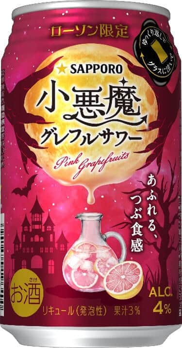 サッポロビール「小悪魔グレフルサワー」　ローソン数量限定発売