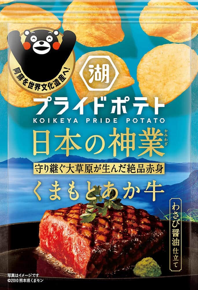 阿蘇の和牛使用　「湖池屋プライドポテト 日本の神業 くまもとあか牛」
