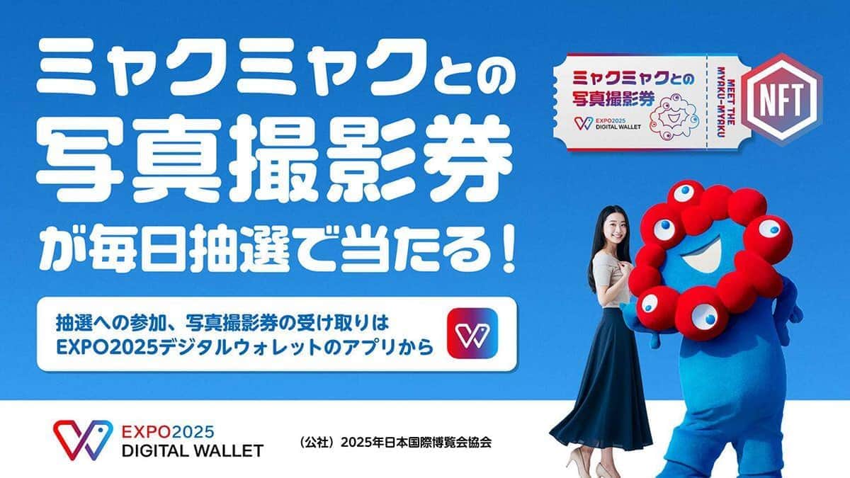 「ミャクミャク」と一緒に写真を　「撮影券」毎日当たるキャンペーン