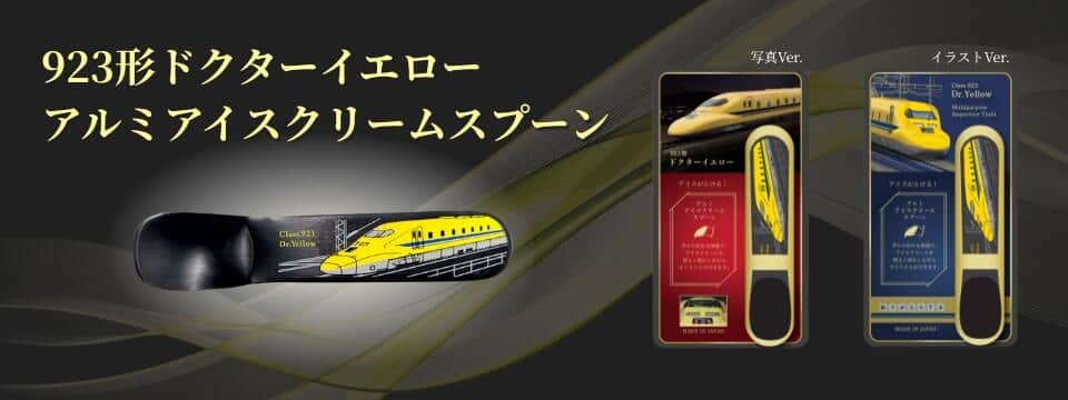 引退した車両が身近なアイテムになっていつでも手元に
