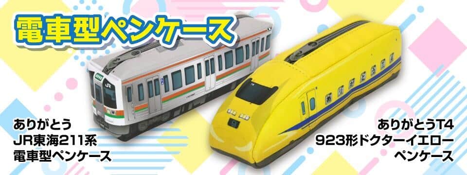 引退した車両が身近なアイテムになっていつでも手元に
