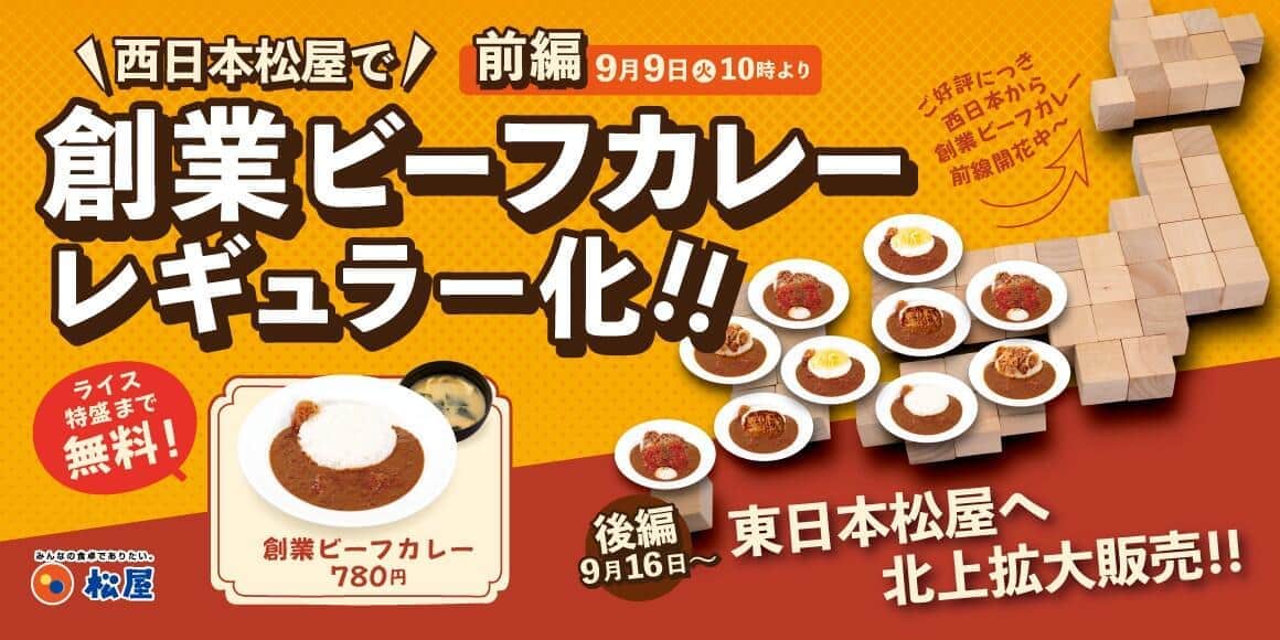 「松屋」原点のこだわりメニューがレギュラー化　「創業ビーフカレー」