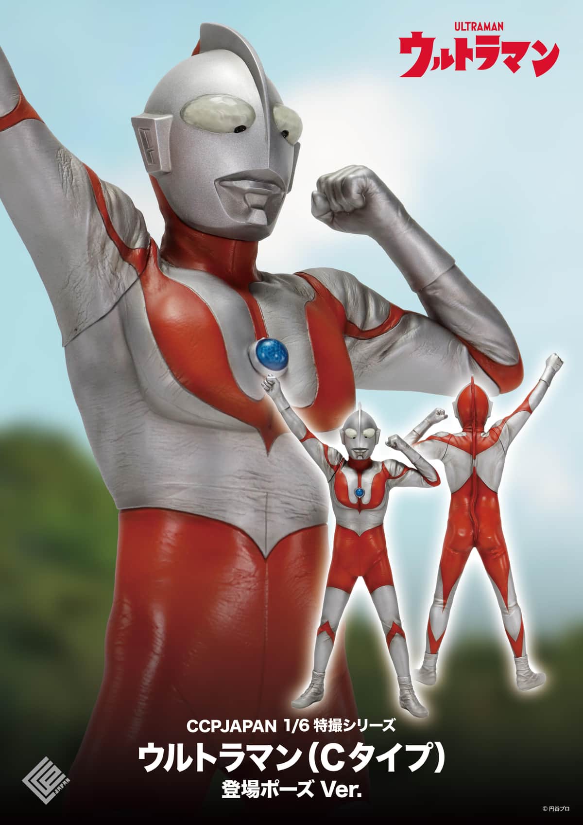 「ウルトラマン」最後期・Cタイプスーツでの登場シーンを再現　ソフビフィギュア