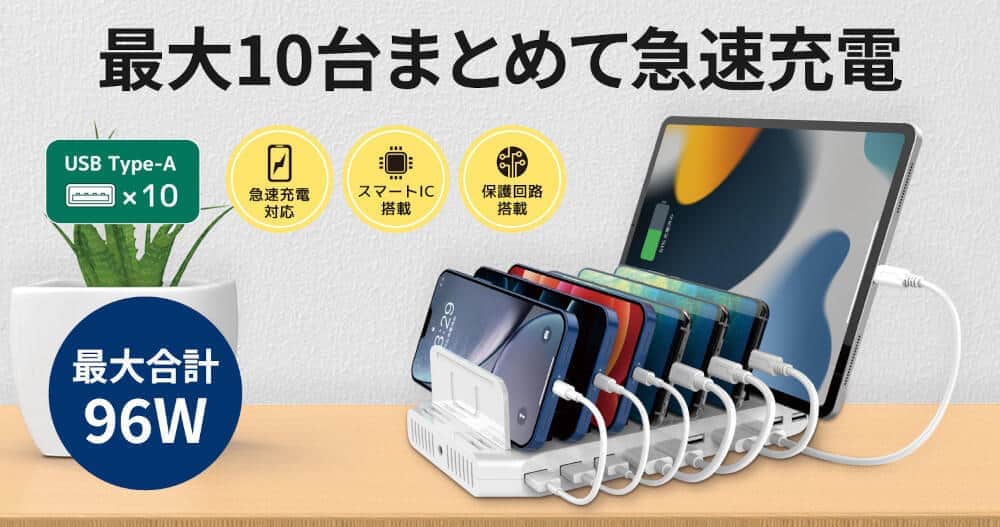 スマート機器を複数台使いこなすガジェッターや会社の備品の充電に最適
