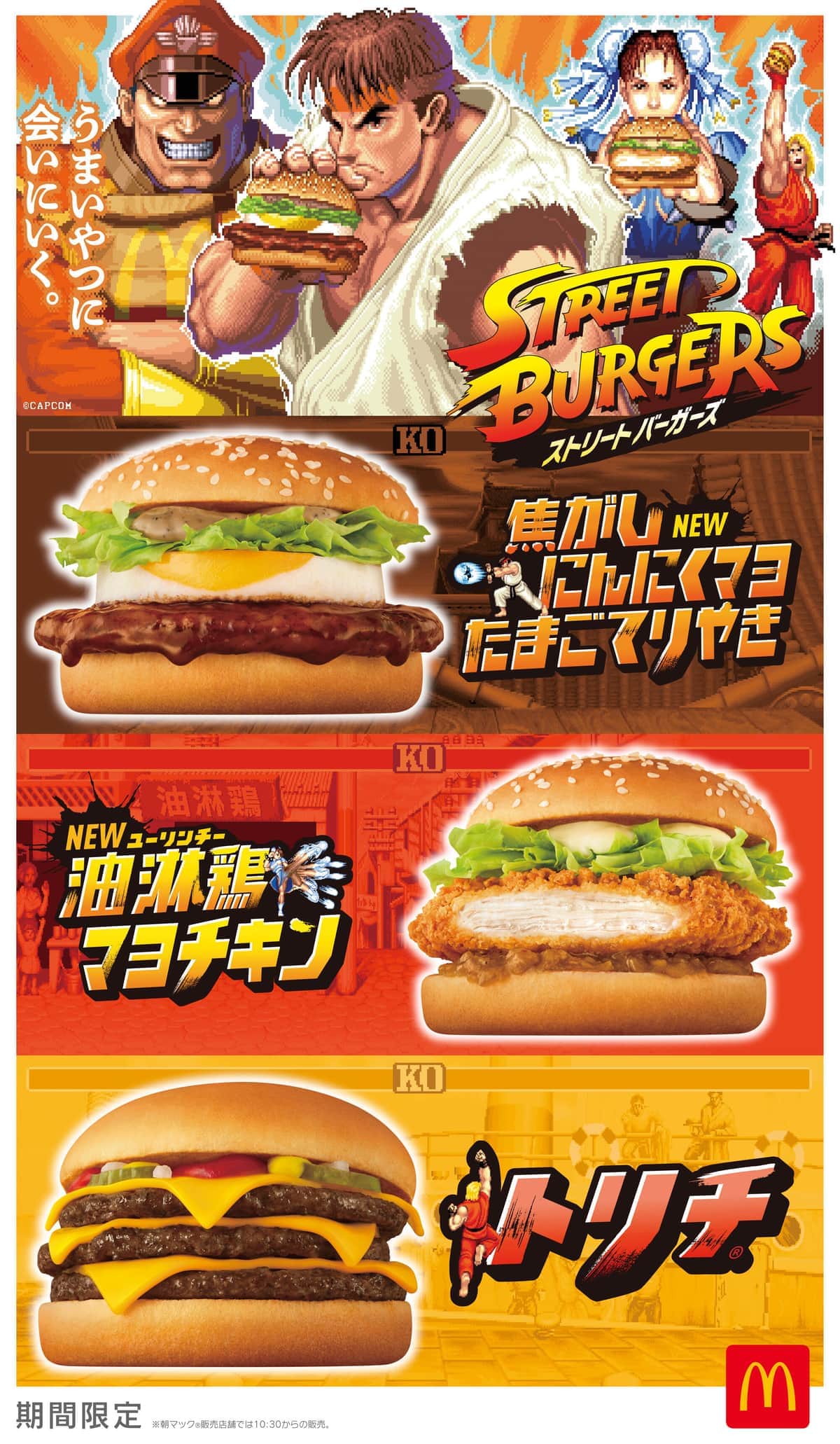 マクドナルドと「ストリートファイター」初コラボ　各キャライメージの3メニュー