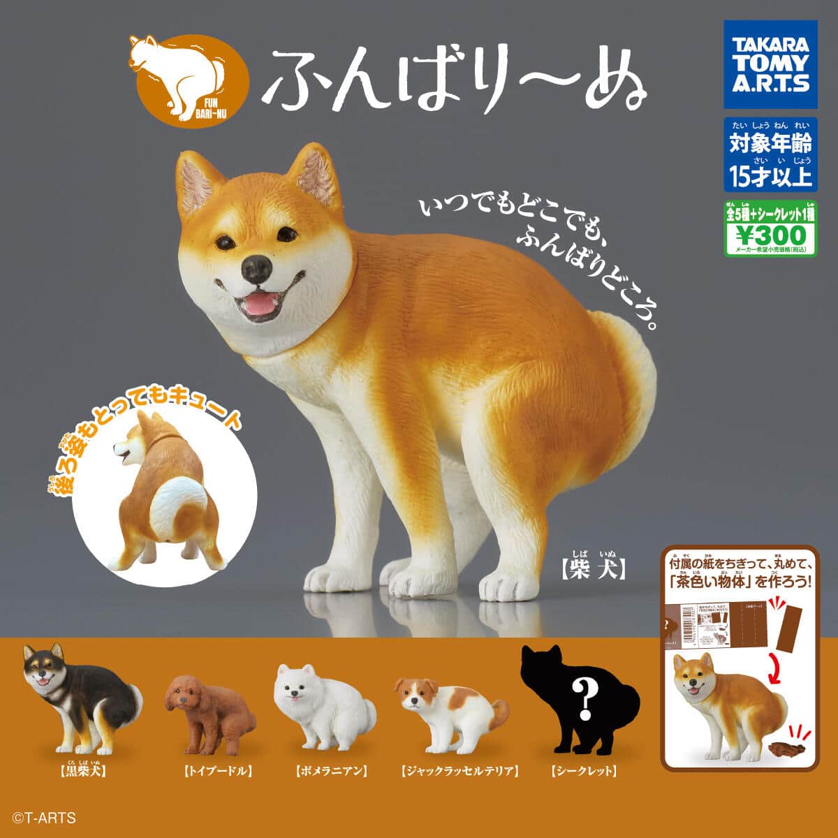 犬たちがふんばる愛らしい！？姿を再現した全6種
