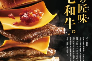 モスバーガー「黒毛和牛のダブルチーズバーガー」　「1頭買い」した黒毛和牛使用