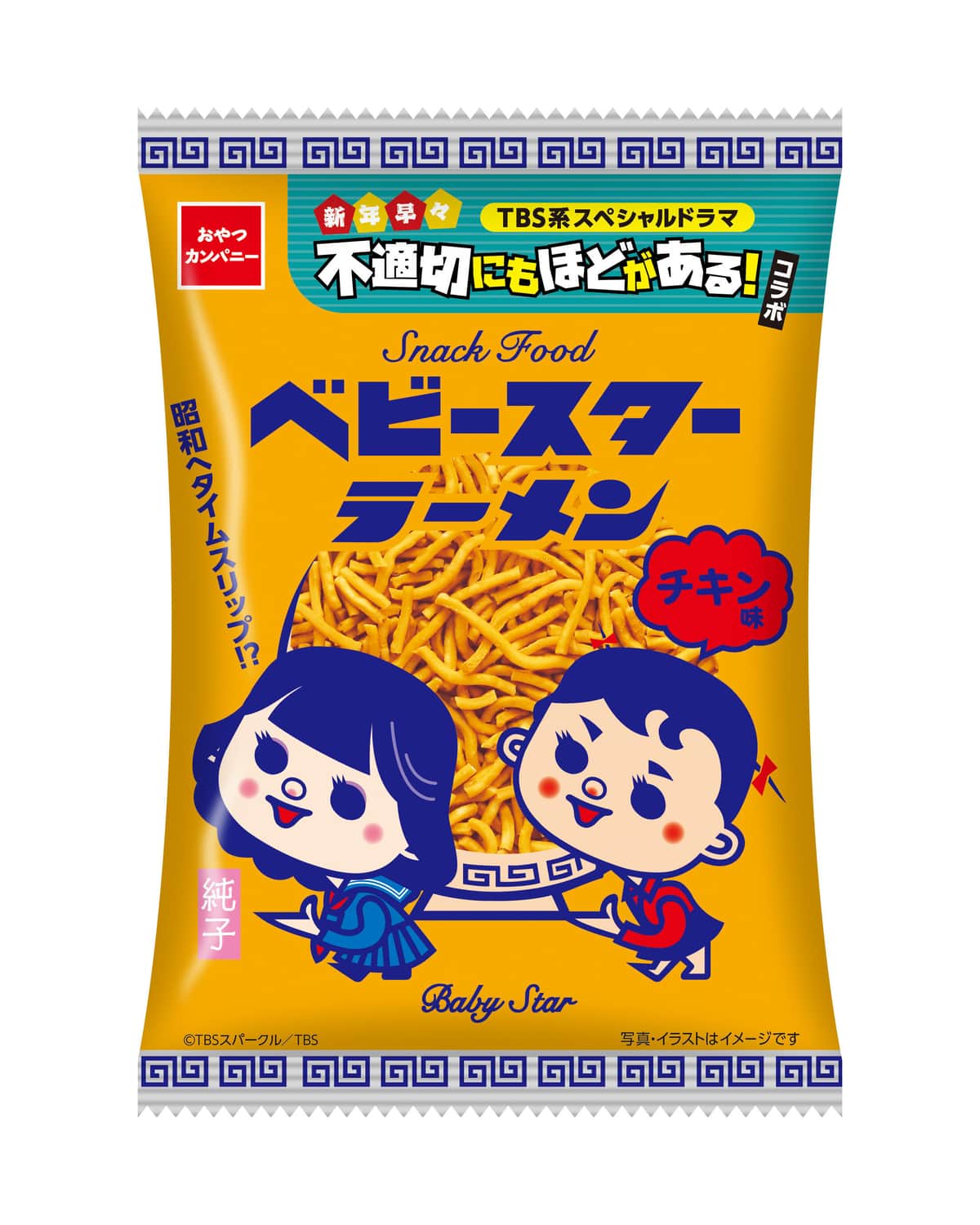 「ふてほど」コラボ、主人公の2人がパッケージに登場