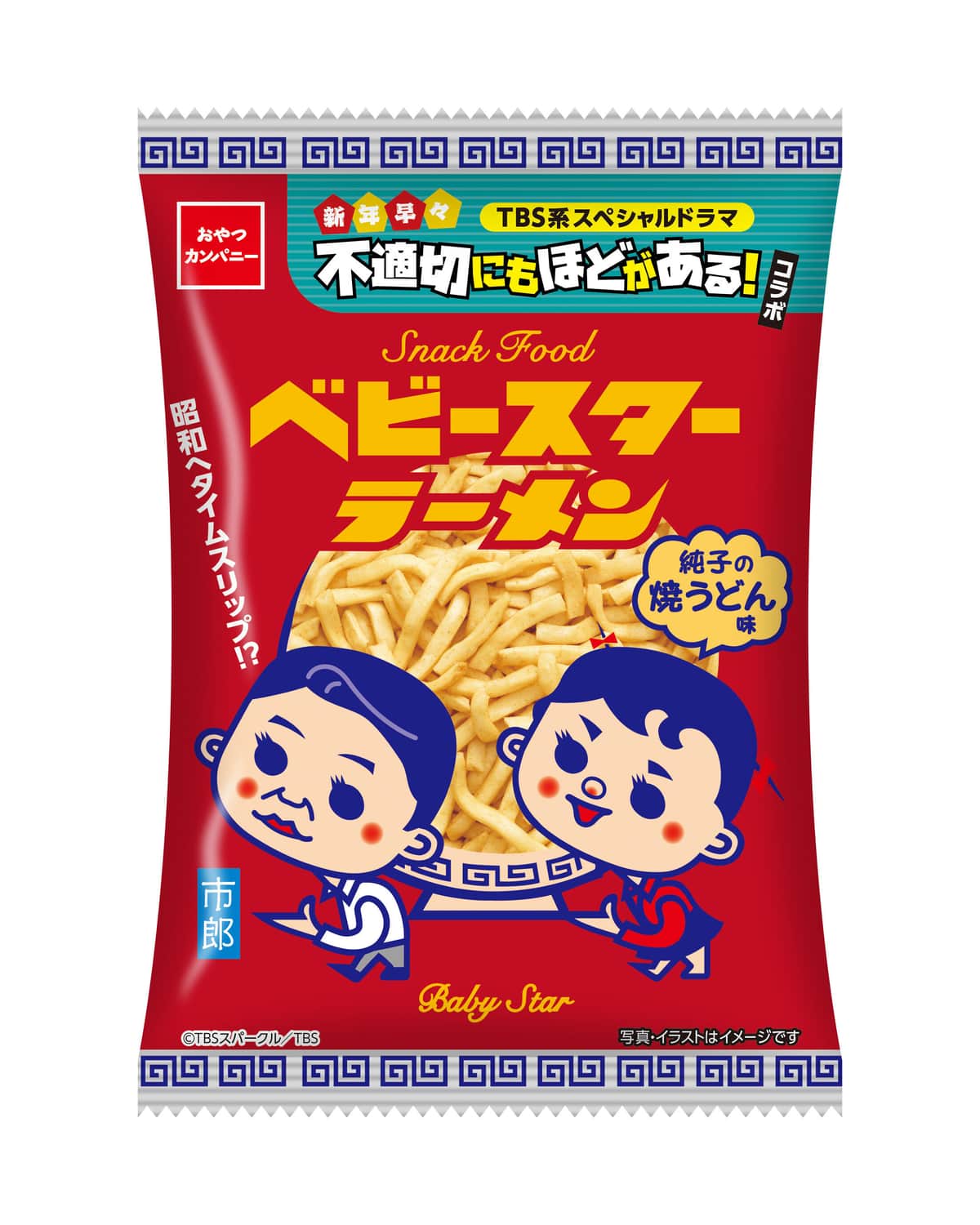 「ふてほど」コラボ、主人公の2人がパッケージに登場