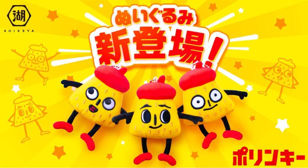 ポリンキーのブランドキャラが手のひらサイズのマスコットで登場
