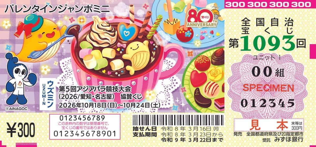 「バレンタインジャンボミニ」（見本）
