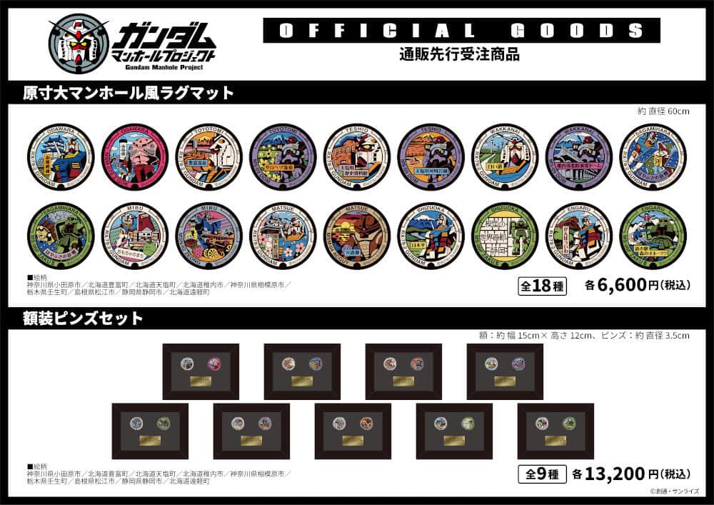 ゆかりの場所のマンホールや好みのモビルスーツで選べる
