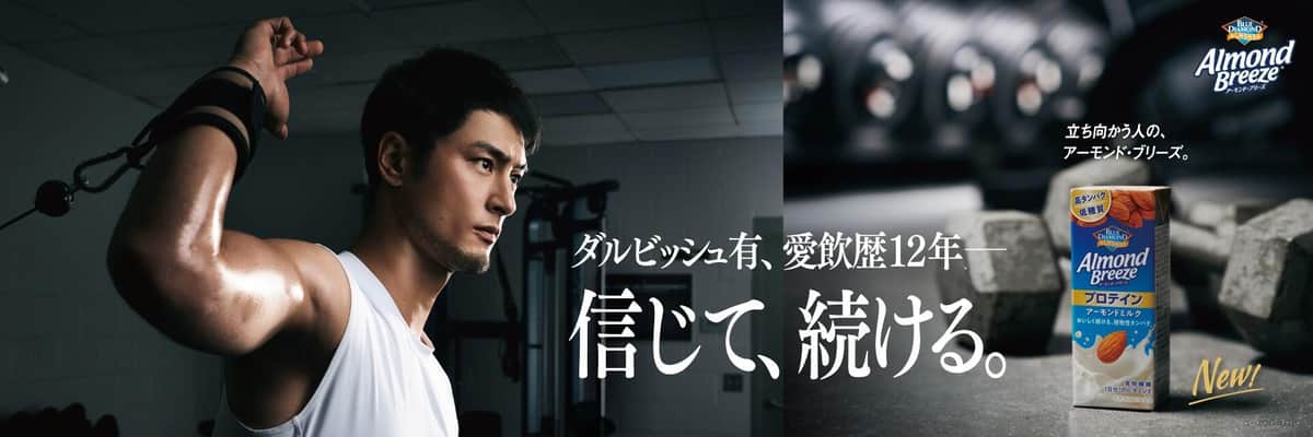 ダルビッシュ有選手が「アーモンド・ブリーズ」のCMに出演