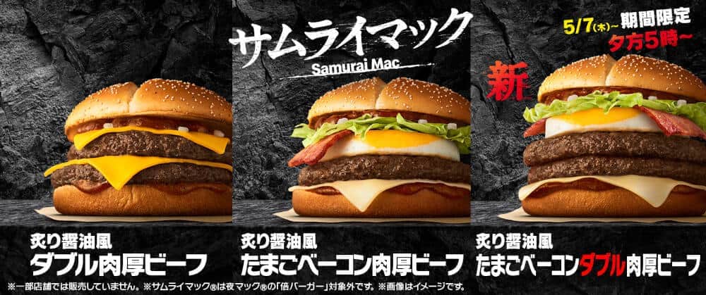 「サムライマック」シリーズから　「炙り醤油風 たまごベーコンダブル肉厚ビーフ」