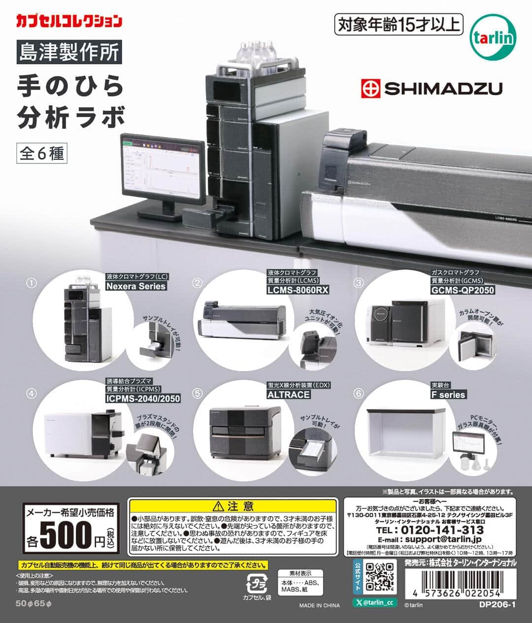 コンプすれば手のひらサイズの分析ラボが完成