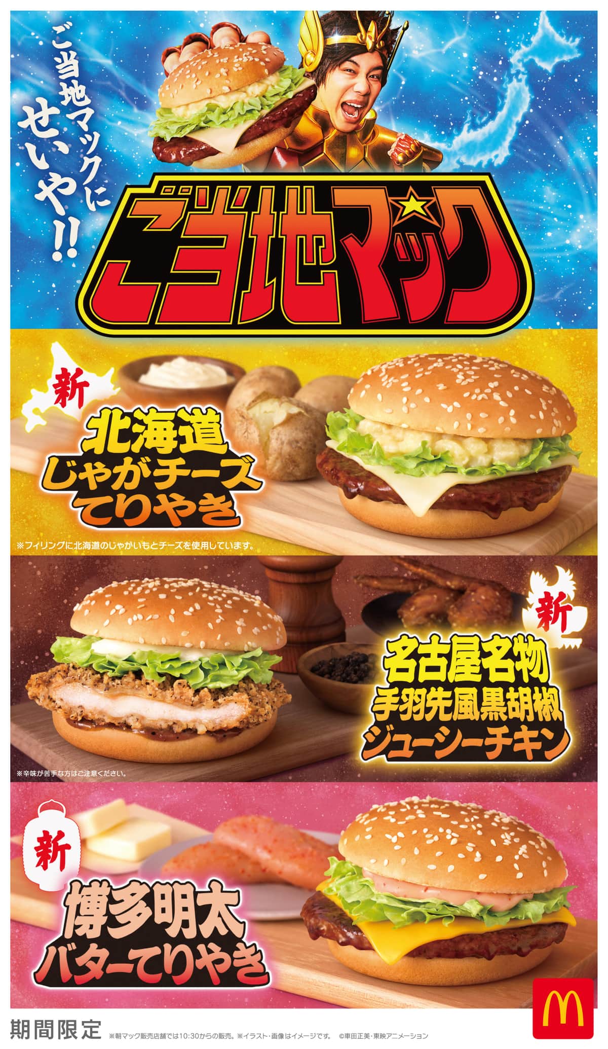 マックのバーガーでご当地グルメ巡り