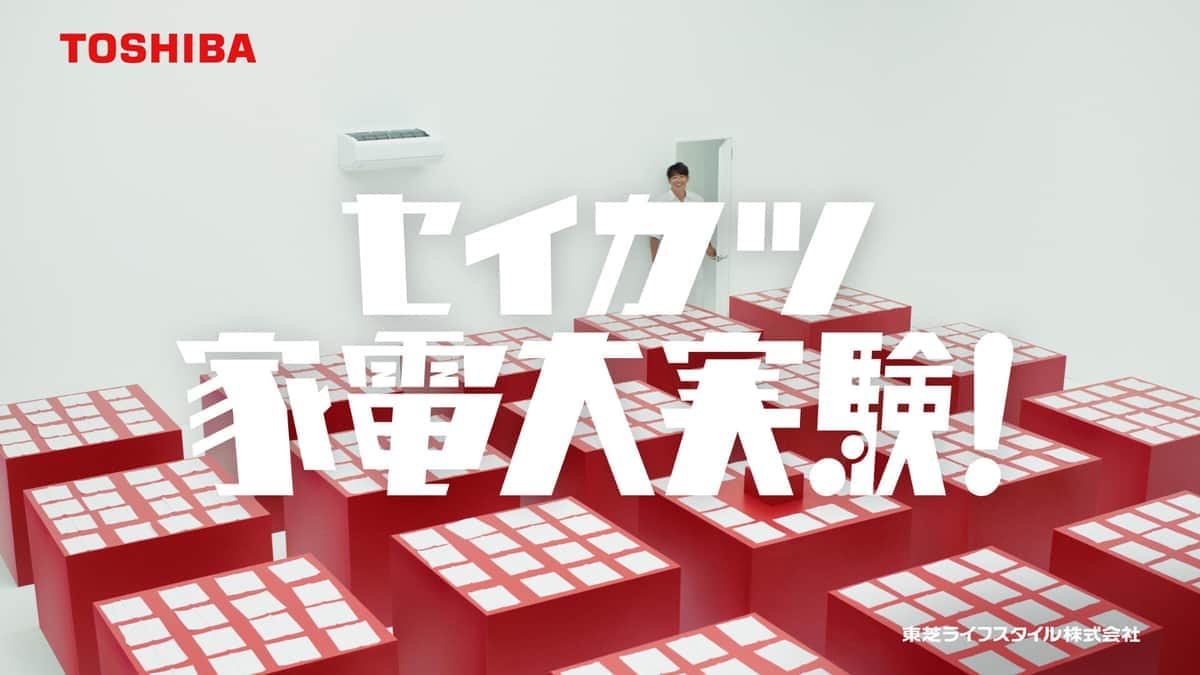 反町隆史さんが登場するCM｢セイカツ家電大実験（エアコン）｣編