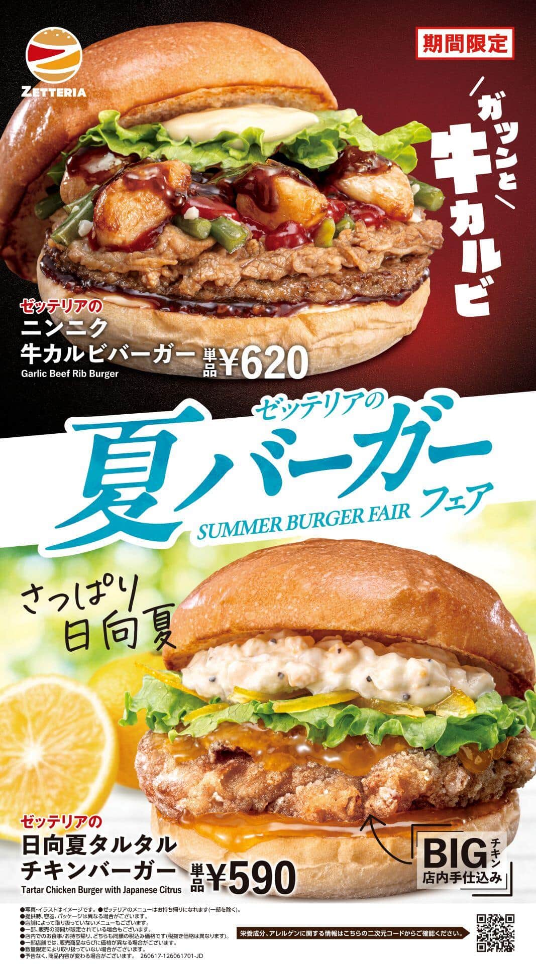この夏のゼッテリアは「ガツン」と「さっぱり」の2本立て

