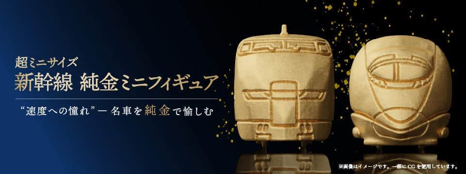 新幹線の高速化を象徴する2つの車両が純金製のフィギュアに
