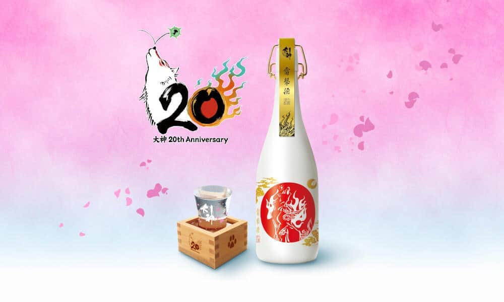 「大神」20周年を祝う宴にぴったり
