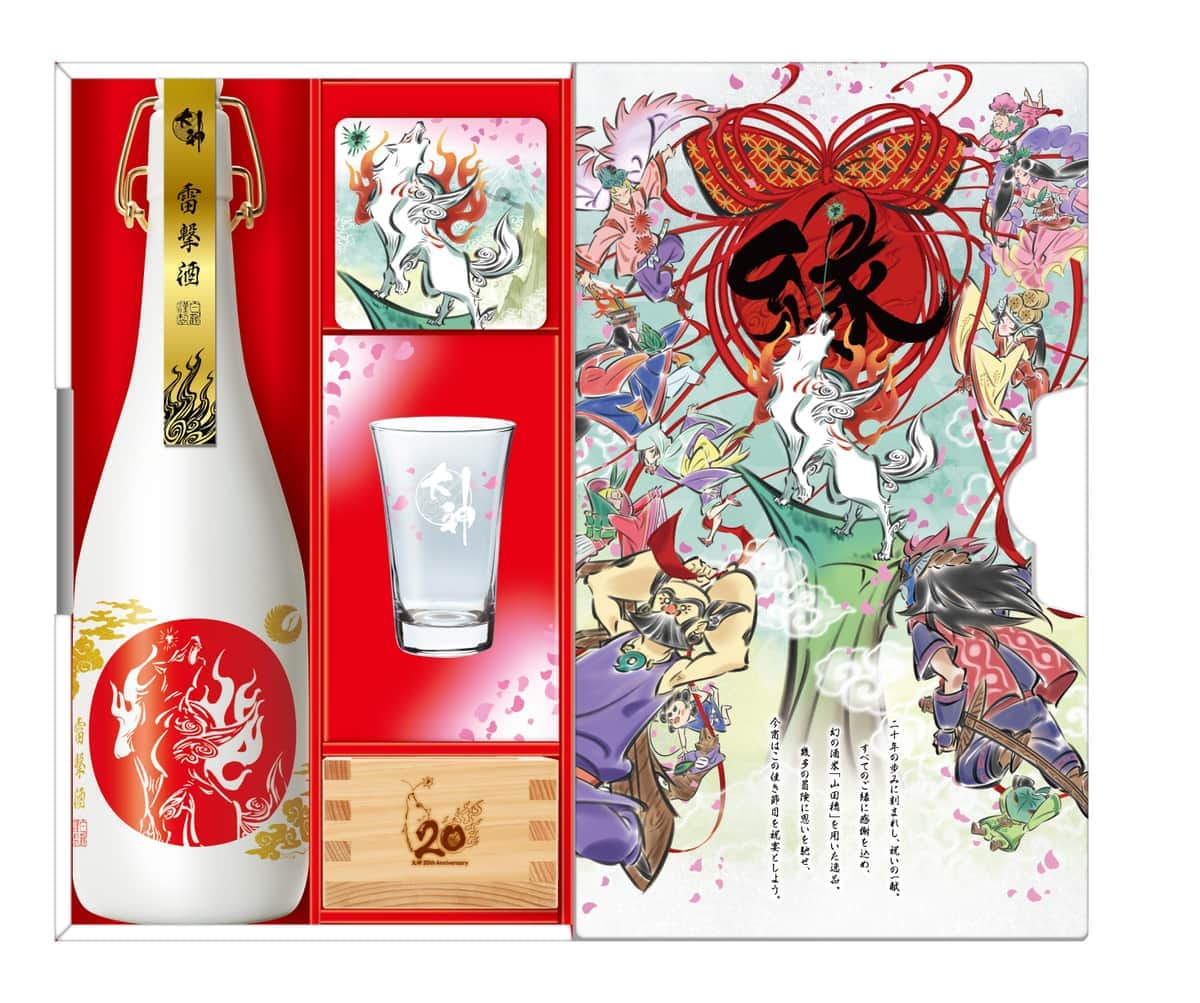 「大神」20周年を祝う宴にぴったり
