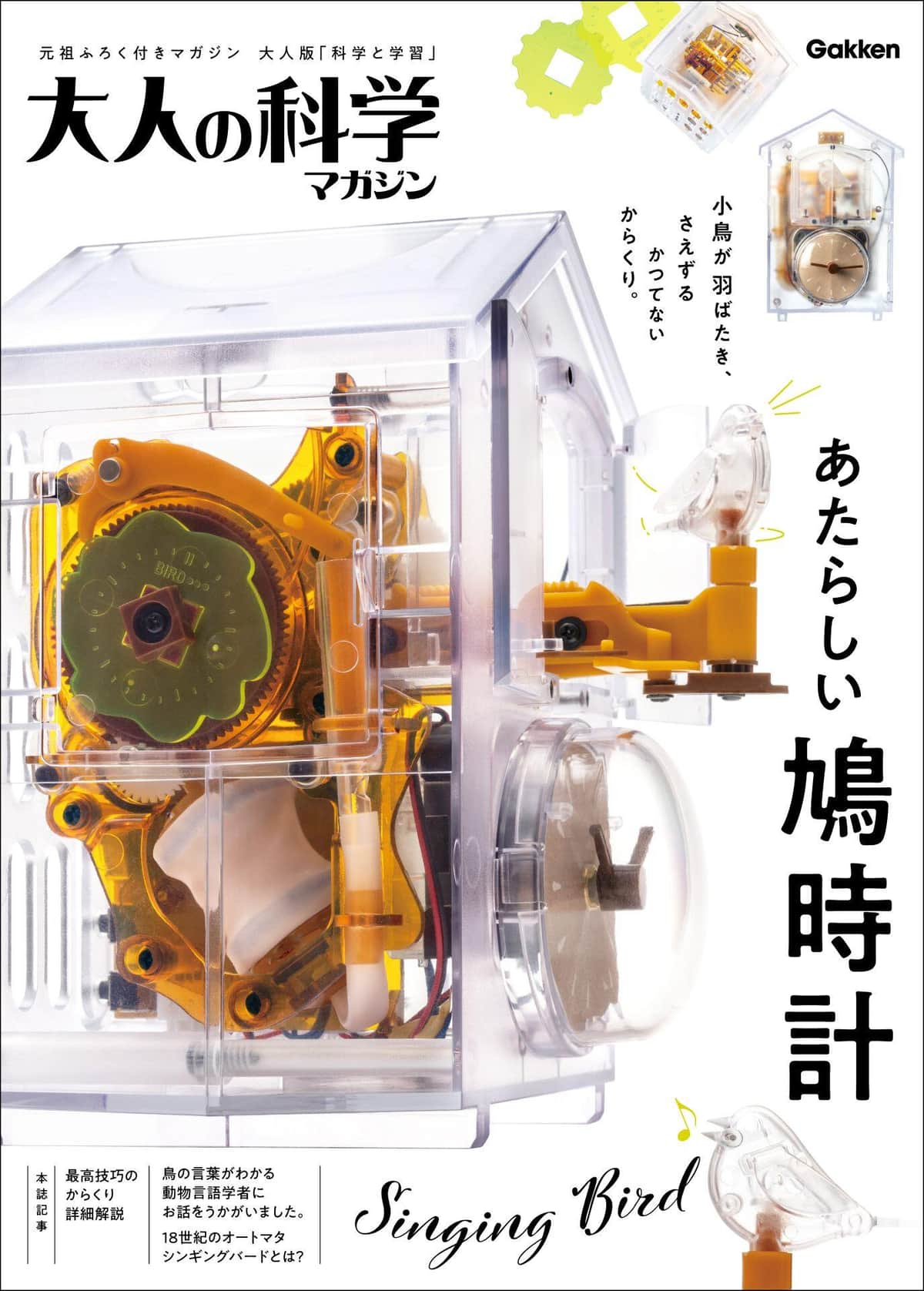 組み立てて、そして完成後も楽しめる「あたらしい鳩時計」
