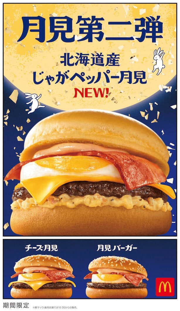 「月見ファミリー」第2弾はごろごろとしたじゃがいもを楽しめる
