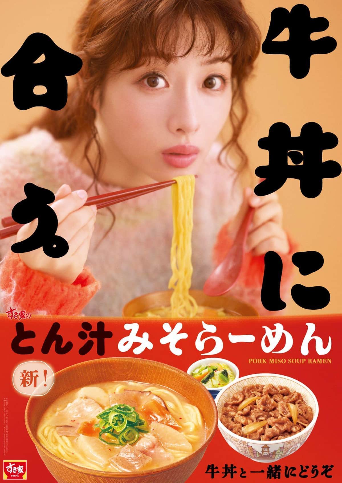 すき家のらーめんが進化して復活